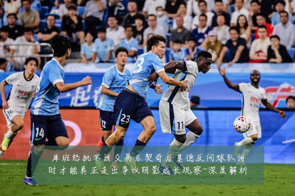 库班怒批不该交易东契奇后基德反问球队何时才能真正走出争议阴影成长观察-深度解析
