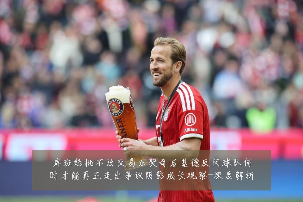 库班怒批不该交易东契奇后基德反问球队何时才能真正走出争议阴影成长观察-深度解析
