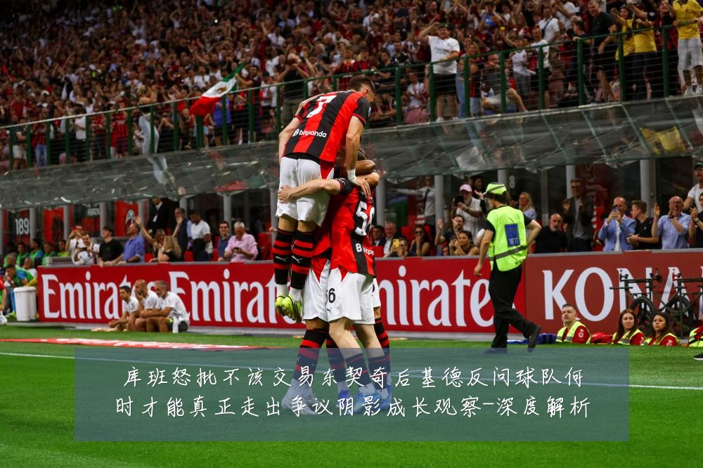库班怒批不该交易东契奇后基德反问球队何时才能真正走出争议阴影成长观察-深度解析