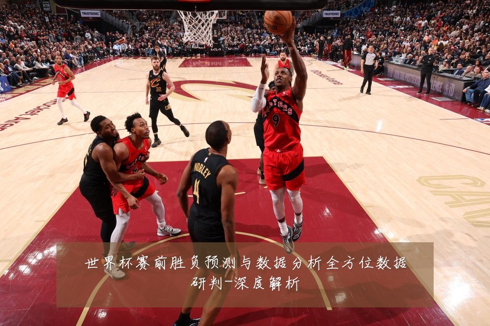 世界杯赛前胜负预测与数据分析全方位数据研判-深度解析