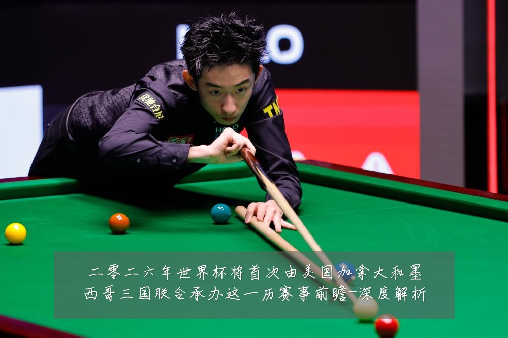 二零二六年世界杯将首次由美国加拿大和墨西哥三国联合承办这一历赛事前瞻-深度解析