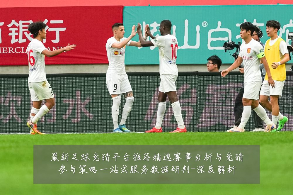 最新足球竞猜平台推荐精选赛事分析与竞猜参与策略一站式服务数据研判-深度解析