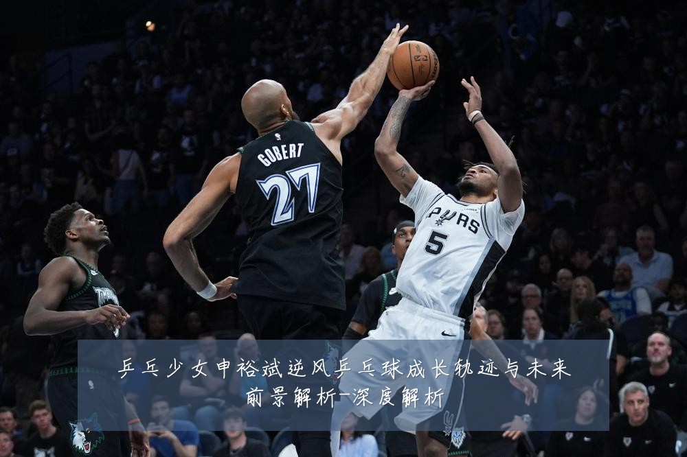 乒乓少女申裕斌逆风乒乓球成长轨迹与未来前景解析-深度解析