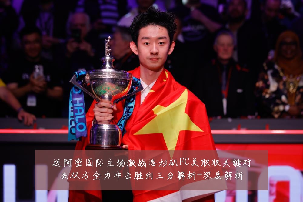 迈阿密国际主场激战洛杉矶FC美职联关键对决双方全力冲击胜利三分解析-深度解析